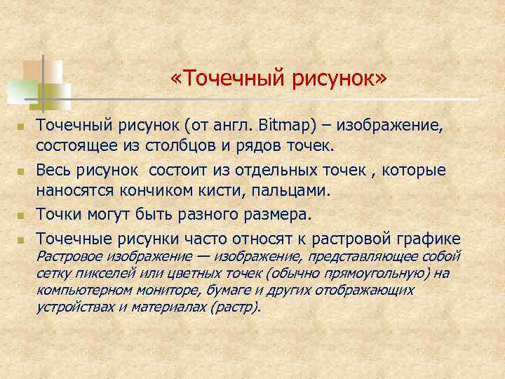  «Точечный рисунок» n n Точечный рисунок (от англ. Bitmap) – изображение, состоящее из