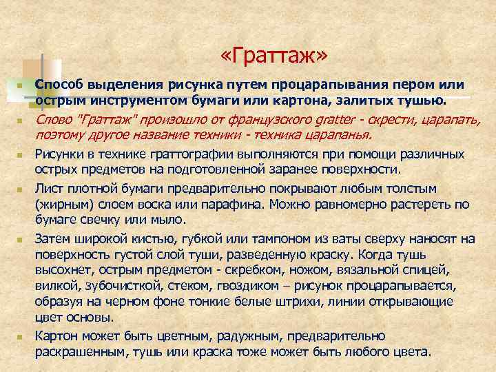  «Граттаж» n n n Способ выделения рисунка путем процарапывания пером или острым инструментом