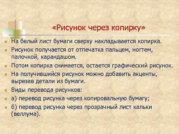  «Рисунок через копирку» n n n n На белый лист бумаги сверху накладывается