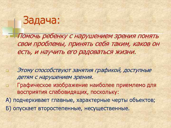 Задача: Ø q Помочь ребенку с нарушением зрения понять свои проблемы, принять себя таким,