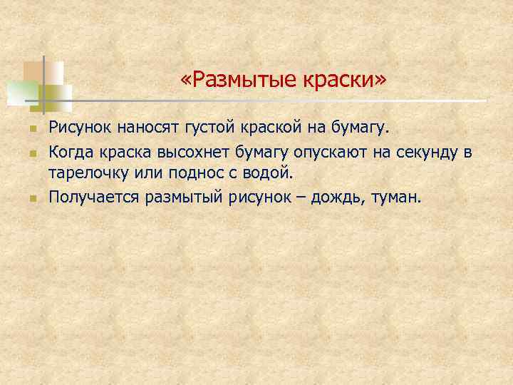  «Размытые краски» n n n Рисунок наносят густой краской на бумагу. Когда краска