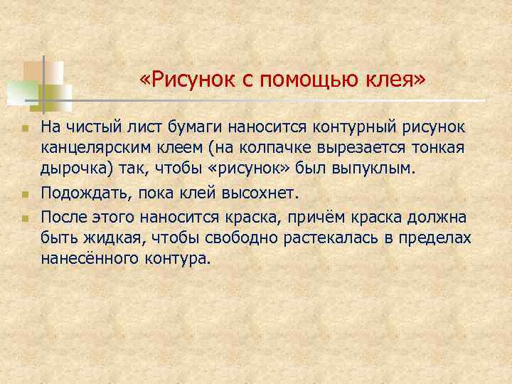  «Рисунок с помощью клея» n n n На чистый лист бумаги наносится контурный