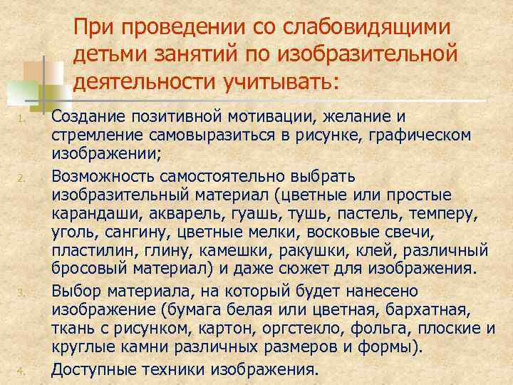 При проведении со слабовидящими детьми занятий по изобразительной деятельности учитывать: 1. 2. 3. 4.
