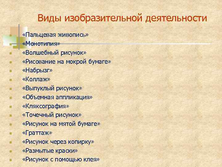 Виды изобразительной деятельности n n n n «Пальцевая живопись» «Монотипия» «Волшебный рисунок» «Рисование на