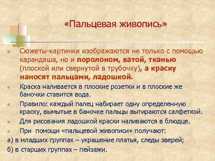  «Пальцевая живопись» n Сюжеты-картинки изображаются не только с помощью карандаша, но и поролоном,