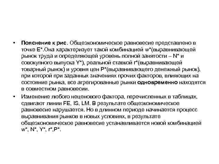  • • Пояснение к рис. Общеэкономическое равновесие представлено в точке E*. Она характеризует