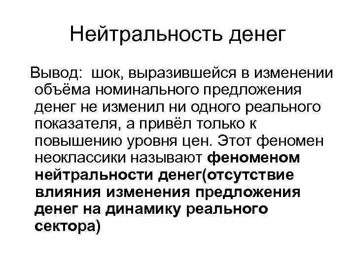 Нейтральность денег Вывод: шок, выразившейся в изменении объёма номинального предложения денег не изменил ни