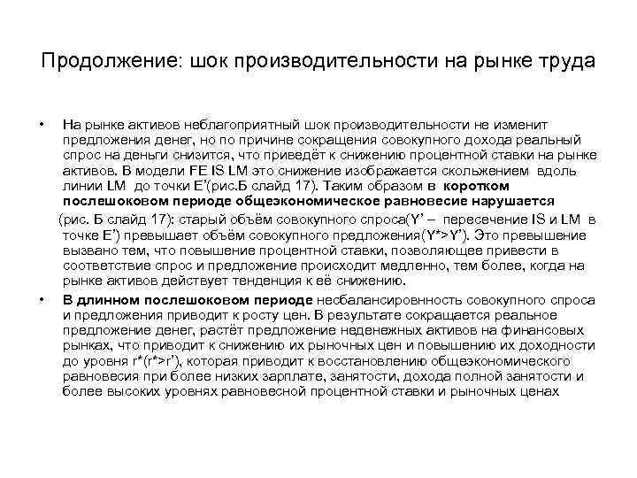 Продолжение: шок производительности на рынке труда • • На рынке активов неблагоприятный шок производительности