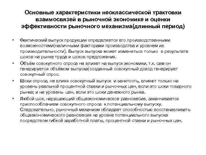 Основные характеристики неоклассической трактовки взаимосвязей в рыночной экономике и оценки эффективности рыночного механизма(длинный период)