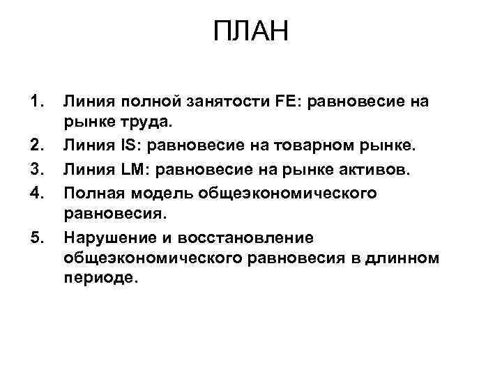 ПЛАН 1. 2. 3. 4. 5. Линия полной занятости FE: равновесие на рынке труда.