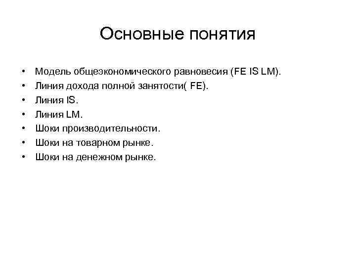 Основные понятия • • Модель общеэкономического равновесия (FE IS LM). Линия дохода полной занятости(