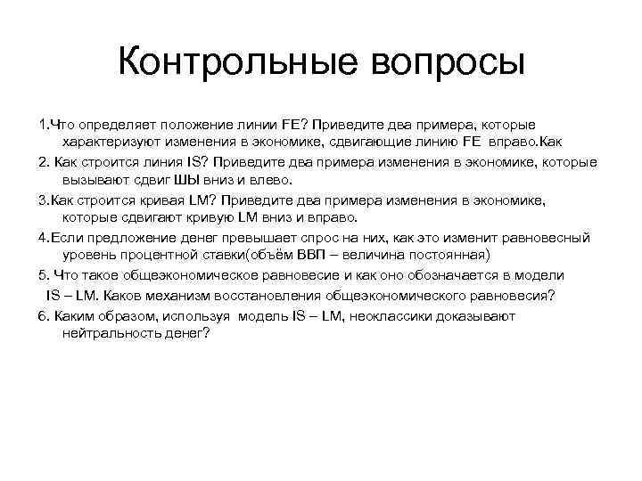 Контрольные вопросы 1. Что определяет положение линии FE? Приведите два примера, которые характеризуют изменения