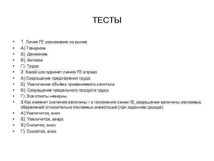ТЕСТЫ • 1. Линия FE равновесие на рынке: • • • А). Товарном. Б).
