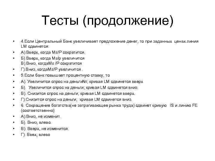 Тесты (продолжение) • • • • 4. Если Центральный Банк увеличивает предложение денег, то