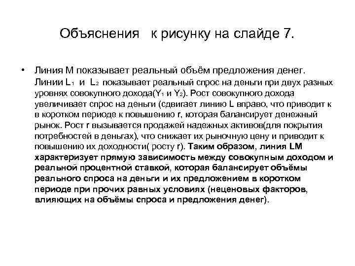 Объяснения к рисунку на слайде 7. • Линия M показывает реальный объём предложения денег.