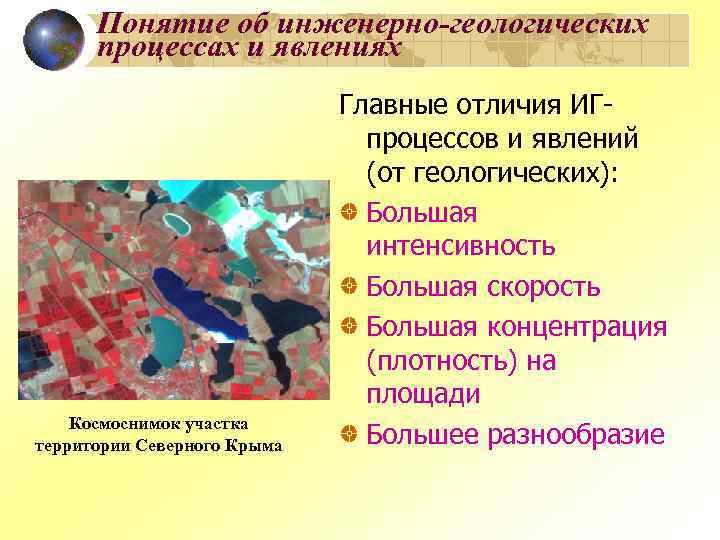 Понятие об инженерно-геологических процессах и явлениях Космоснимок участка территории Северного Крыма Главные отличия ИГпроцессов
