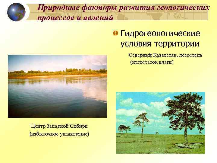 Природные факторы развития геологических процессов и явлений Гидрогеологические условия территории Северный Казахстан, лесостепь (недостаток