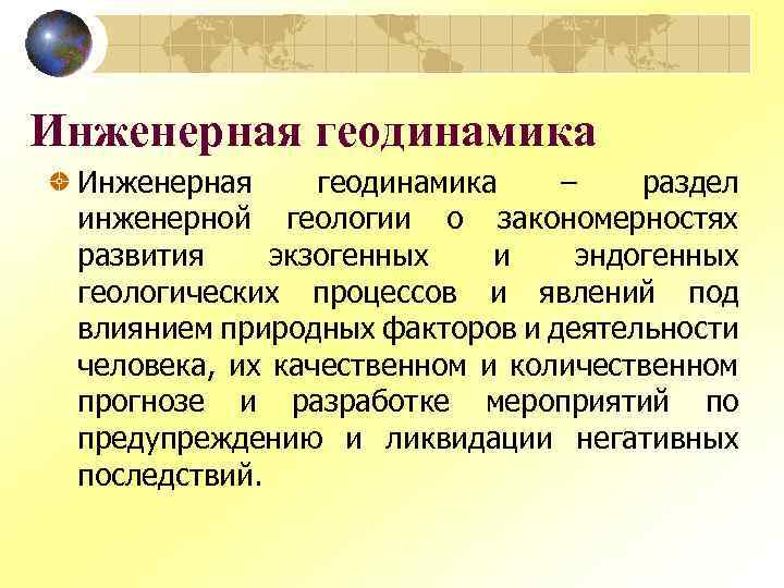 Инженерная геодинамика – раздел инженерной геологии о закономерностях развития экзогенных и эндогенных геологических процессов