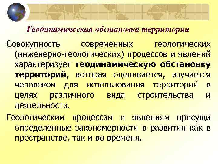 Геодинамическая обстановка территории Совокупность современных геологических (инженерно-геологических) процессов и явлений характеризует геодинамическую обстановку территорий,