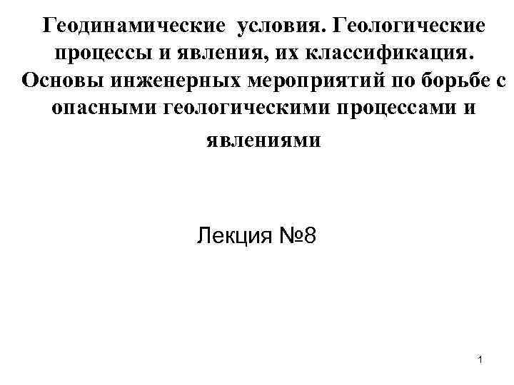 Геодинамические условия. Геологические процессы и явления, их классификация. Основы инженерных мероприятий по борьбе с