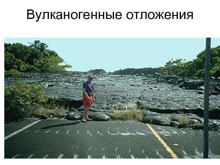 Вулканогенные отложения 16 