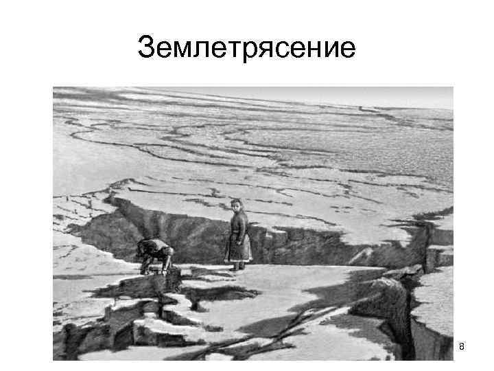 Землетрясение 8 