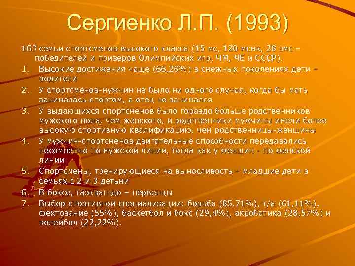 Сергиенко Л. П. (1993) 163 семьи спортсменов высокого класса (15 мс, 120 мсмк, 28