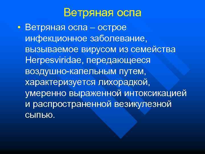 Ветряная оспа • Ветряная оспа – острое инфекционное заболевание, вызываемое вирусом из семейства Herpesviridae,