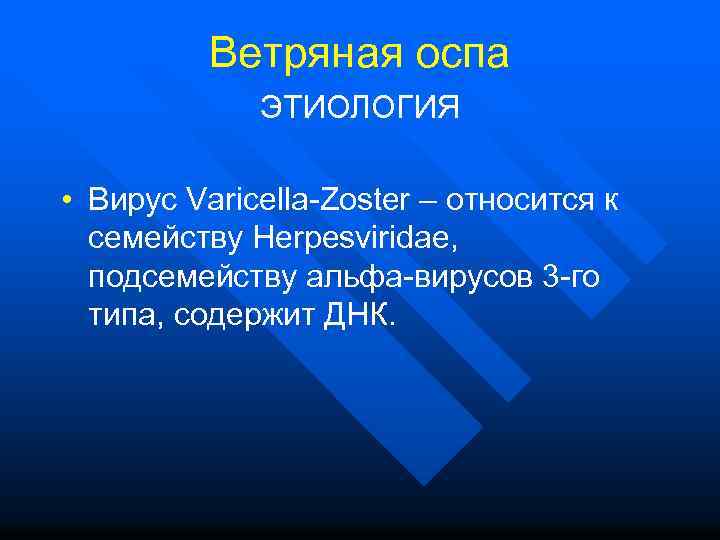 Ветряная оспа ЭТИОЛОГИЯ • Вирус Varicella-Zoster – относится к семейству Herpesviridae, подсемейству альфа-вирусов 3
