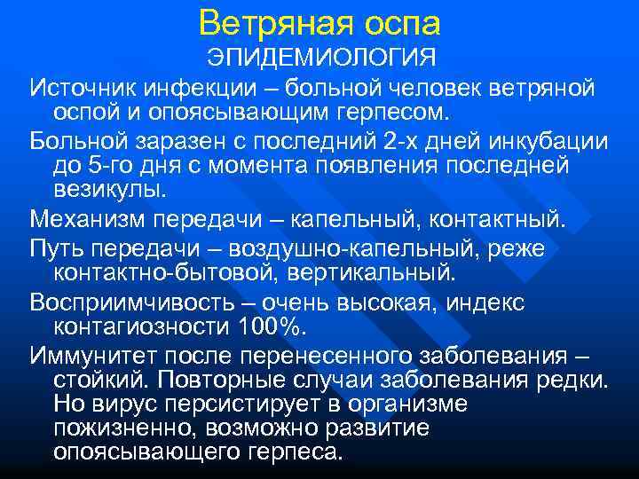 Ветряная оспа ЭПИДЕМИОЛОГИЯ Источник инфекции – больной человек ветряной оспой и опоясывающим герпесом. Больной