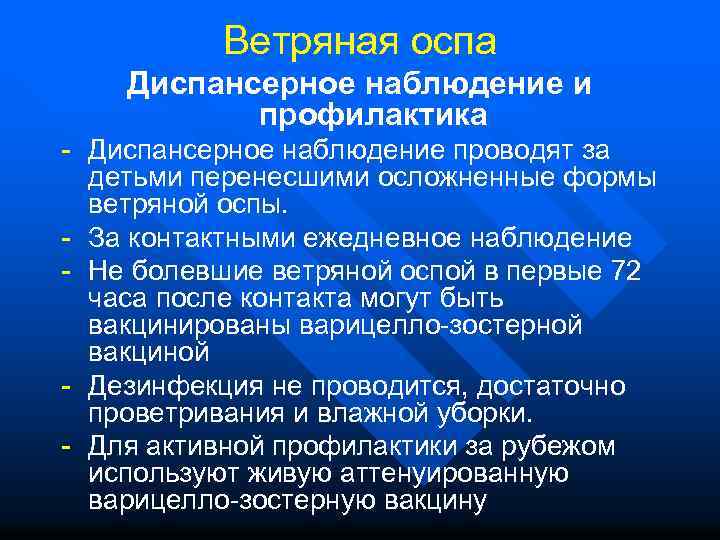 Наблюдение контактных. Диспансерное наблюдение ветряной оспы. Ветряная оспа диспансерное наблюдение. Диспансерное наблюдение после ветряной оспы. Ветряная оспа диспансеризация.