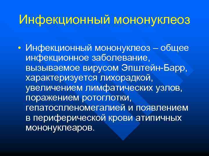 Инфекционный мононуклеоз • Инфекционный мононуклеоз – общее инфекционное заболевание, вызываемое вирусом Эпштейн-Барр, характеризуется лихорадкой,
