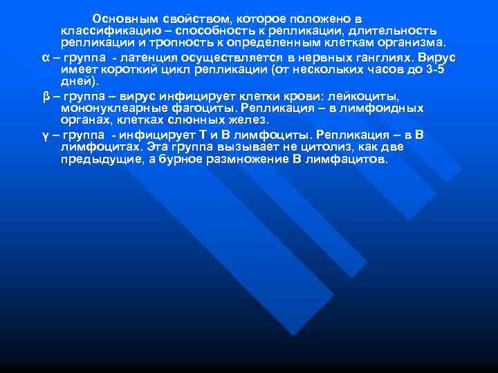 Основным свойством, которое положено в классификацию – способность к репликации, длительность репликации и тропность