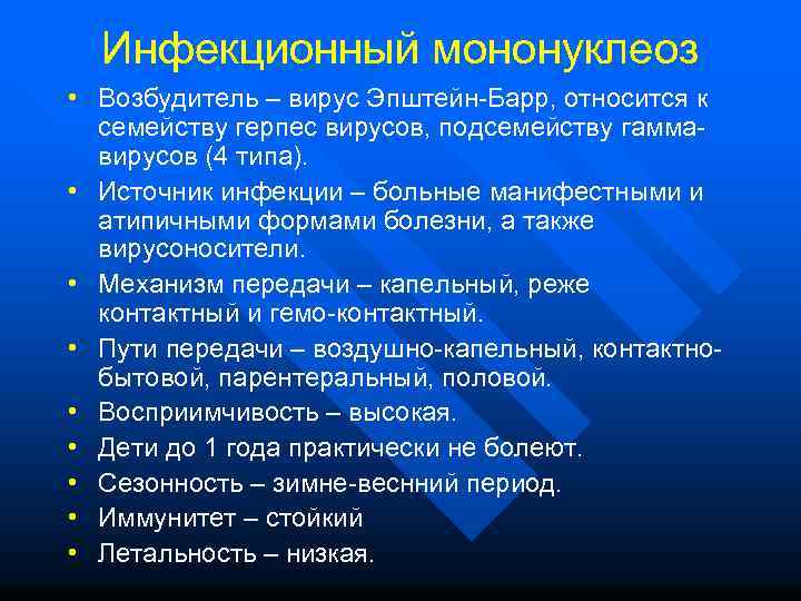 Инфекционный мононуклеоз • Возбудитель – вирус Эпштейн-Барр, относится к семейству герпес вирусов, подсемейству гаммавирусов