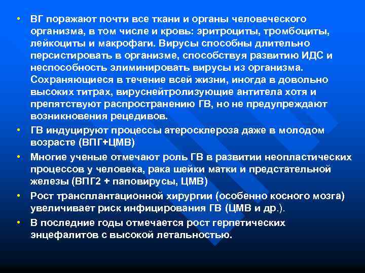  • ВГ поражают почти все ткани и органы человеческого организма, в том числе