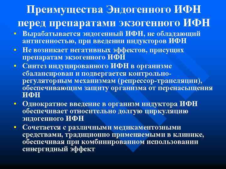 Преимущества Эндогенного ИФН перед препаратами экзогенного ИФН • Вырабатывается эндогенный ИФН, не обладающий антигенностью,