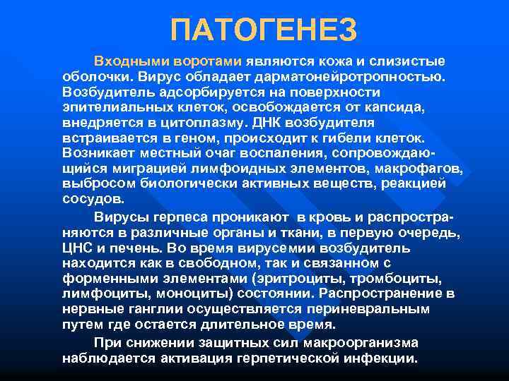 ПАТОГЕНЕЗ Входными воротами являются кожа и слизистые оболочки. Вирус обладает дарматонейротропностью. Возбудитель адсорбируется на