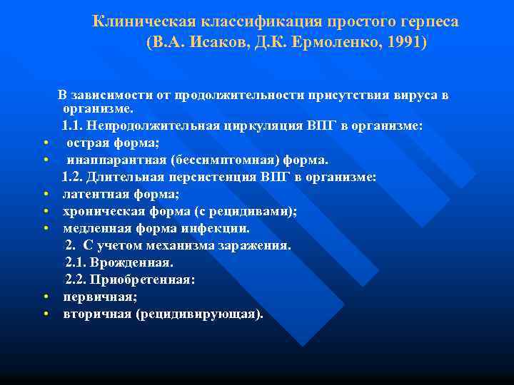 Клиническая классификация простого герпеса (В. А. Исаков, Д. К. Ермоленко, 1991) • • В