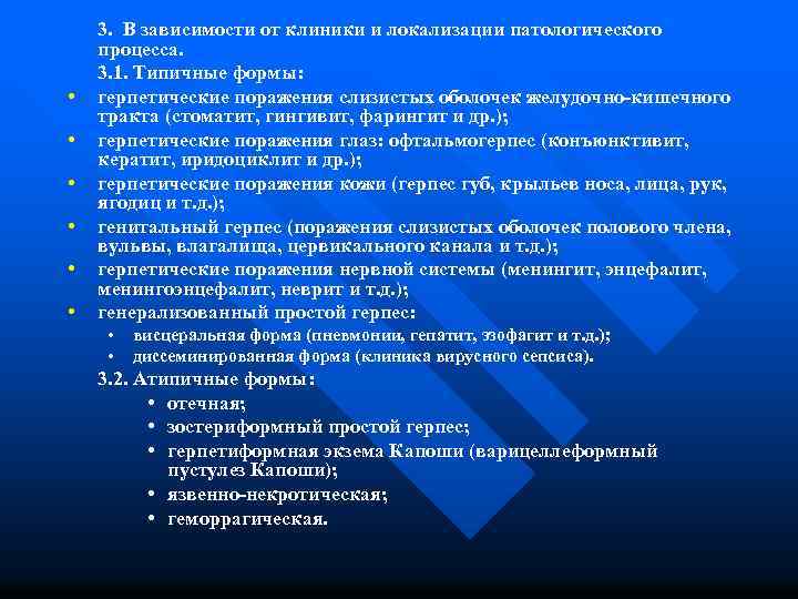  • • • 3. В зависимости от клиники и локализации патологического процесса. 3.