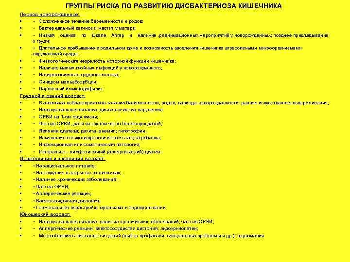 ГРУППЫ РИСКА ПО РАЗВИТИЮ ДИСБАКТЕРИОЗА КИШЕЧНИКА Период новорожденное: • • Осложнённое течение беременности и