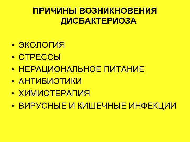 Химиотерапия вирусных инфекций. Причины возникновения дисбактериоза. Журнал антибиотики и химиотерапия.