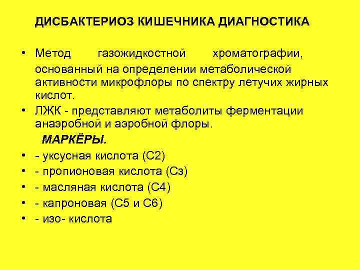 Дисбиозом кишечника называют. Методы исследования дисбактериоза кишечника. Методы лабораторной диагностики дисбактериоза. Методы диагностики дисбиоза.