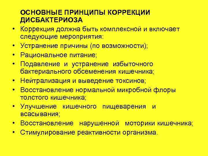 • • • ОСНОВНЫЕ ПРИНЦИПЫ КОРРЕКЦИИ ДИСБАКТЕРИОЗА Коррекция должна быть комплексной и включает