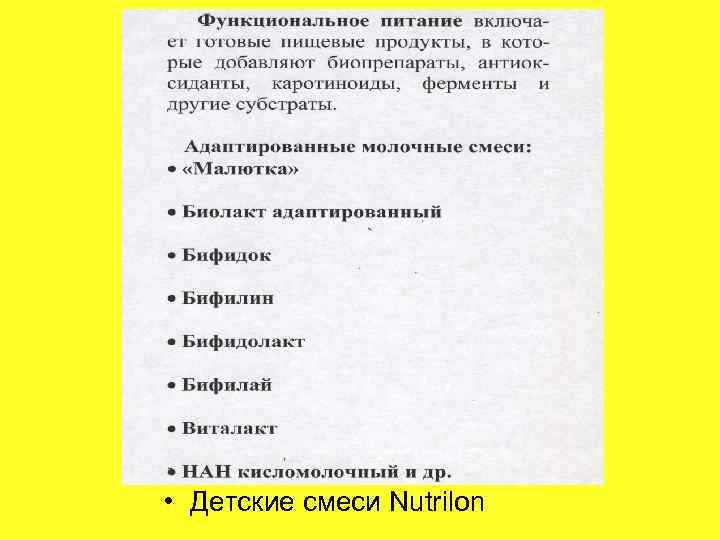  • Детские смеси Nutrilon 