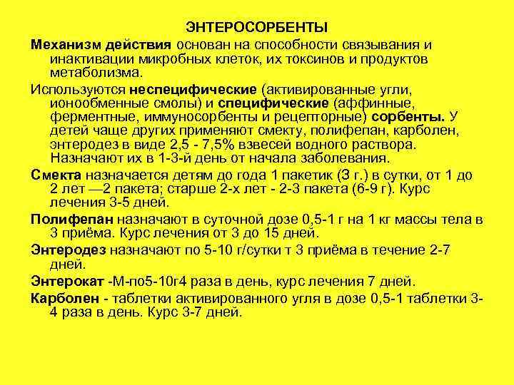 ЭНТЕРОСОРБЕНТЫ Механизм действия основан на способности связывания и инактивации микробных клеток, их токсинов и