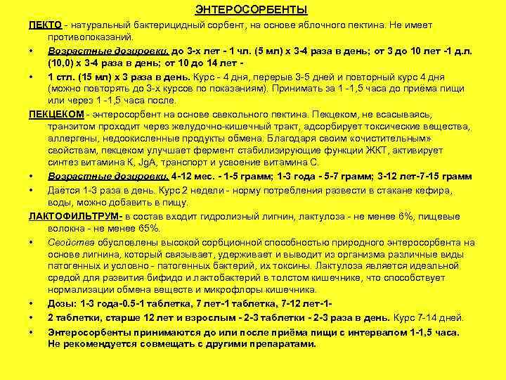 ЭНТЕРОСОРБЕНТЫ ПЕКТО - натуральный бактерицидный сорбент, на основе яблочного пектина. Не имеет противопоказаний. •