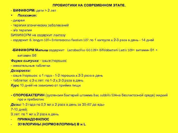 ПРОБИОТИКИ НА СОВРЕМЕННОМ ЭТАПЕ. - БИФИФОРМ: дети > 2 лет • Показания: - диарея