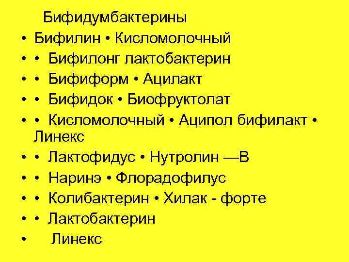  • • • Бифидумбактерины Бифилин • Кисломолочный • Бифилонг лактобактерин • Бифиформ •