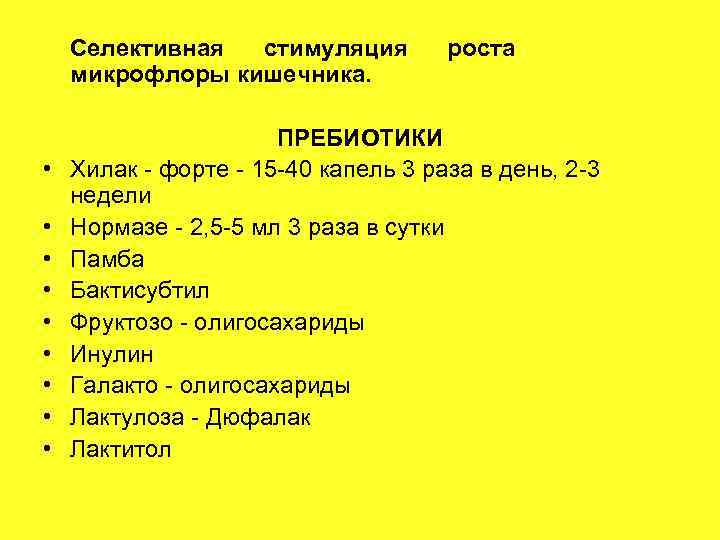 Селективная стимуляция микрофлоры кишечника. • • • роста ПРЕБИОТИКИ Хилак - форте - 15