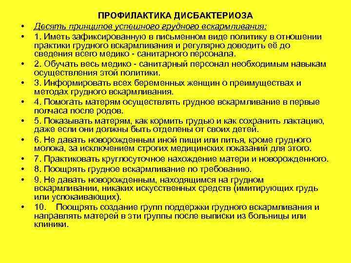  • • • ПРОФИЛАКТИКА ДИСБАКТЕРИОЗА Десять принципов успешного грудного вскармливания: 1. Иметь зафиксированную